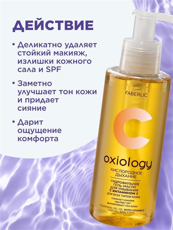 Гидрофильное гель-масло с витамином C «Кислородное дыхание» Oxiology — фото 3