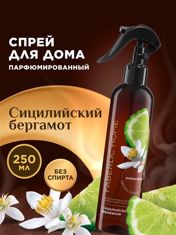 Парфюмированный интерьерный спрей Антитабак «Сицилийский бергамот» — фото 2