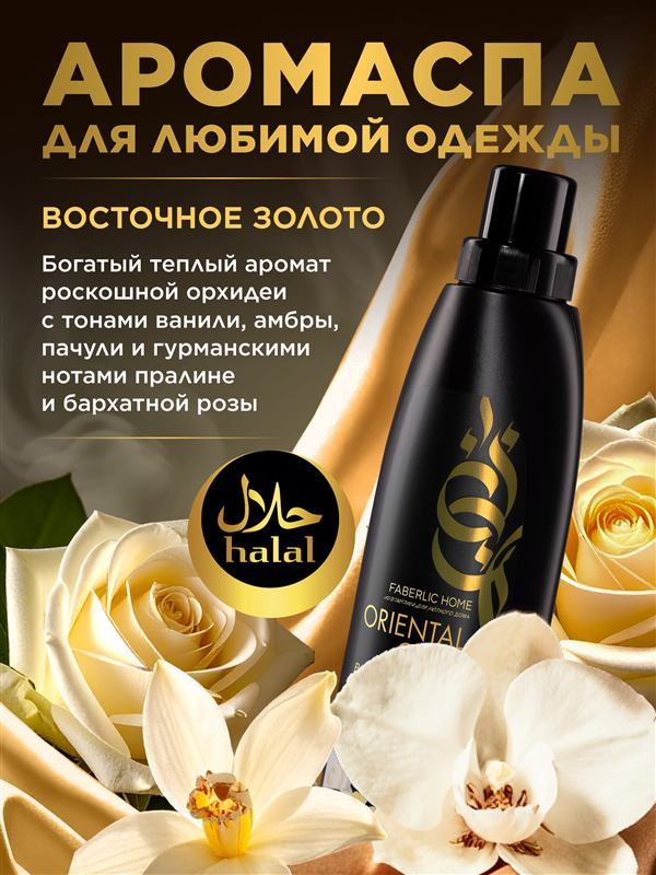Парфюмированный кондиционер для белья «Восточное золото» — фото 3