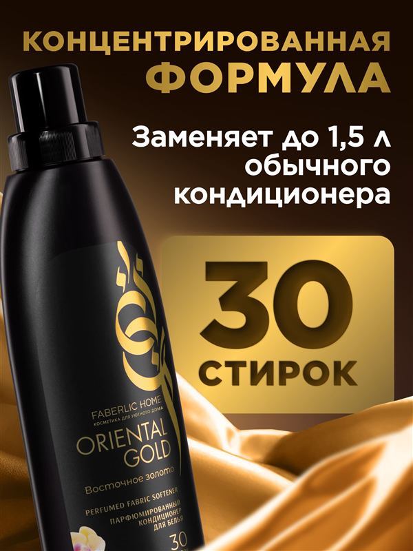 Парфюмированный кондиционер для белья «Восточное золото» — фото 4