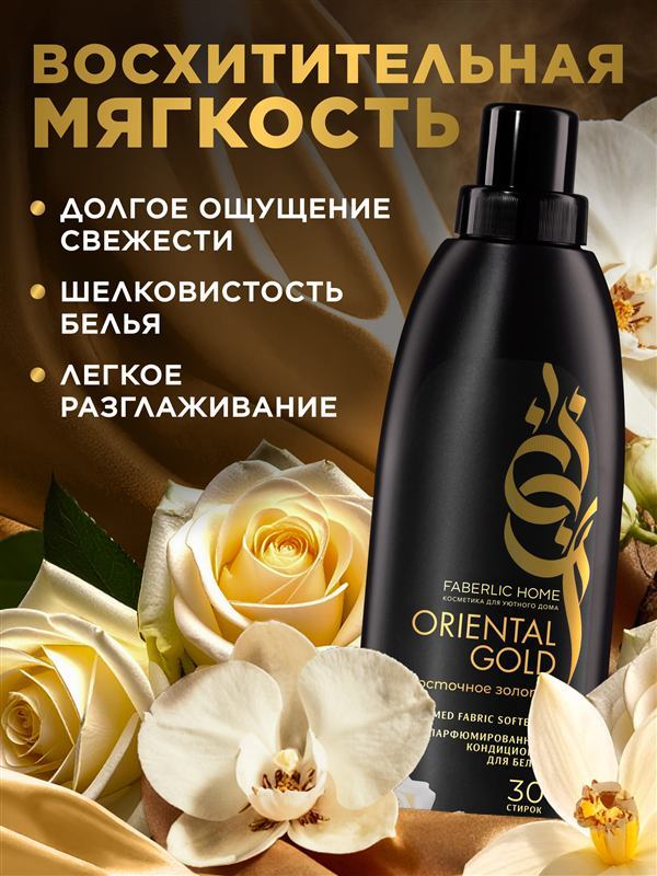 Парфюмированный кондиционер для белья «Восточное золото» — фото 5