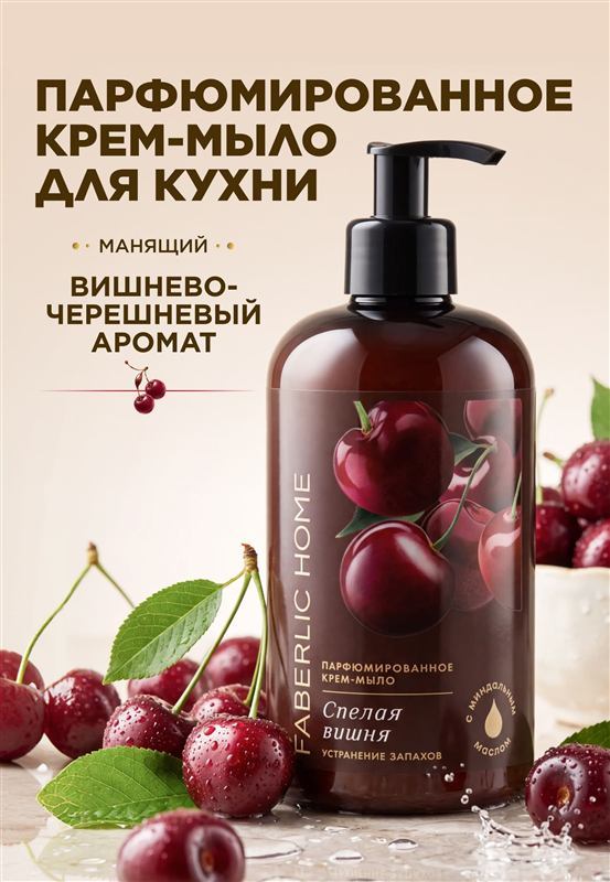 Парфюмированное крем-мыло для кухни «Спелая вишня» — фото 2
