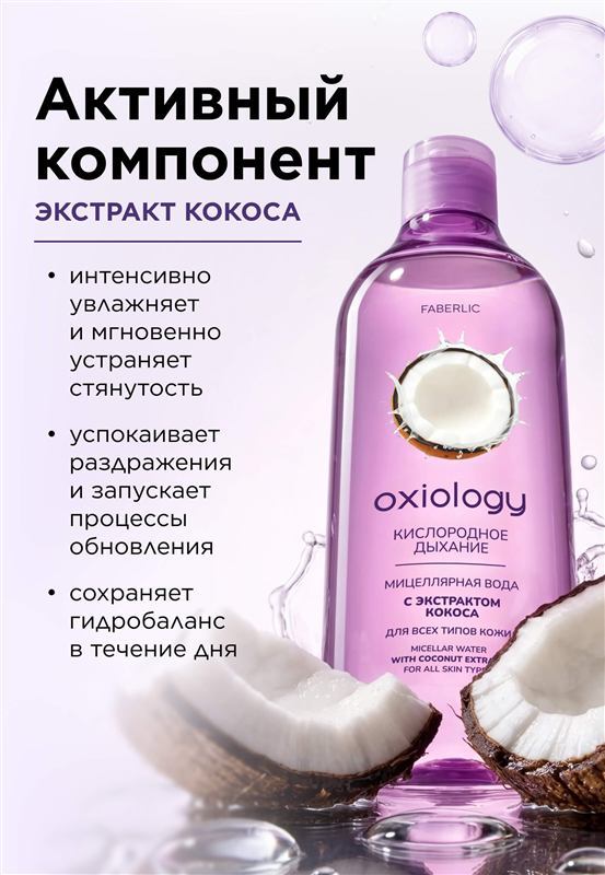 Мицеллярная вода с экстрактом кокоса «Кислородное дыхание» Oxiology — фото 3