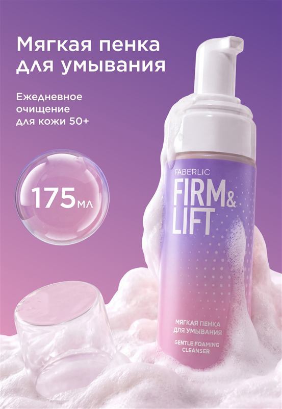 Мягкая пенка для умывания Firm&Lift — фото 2