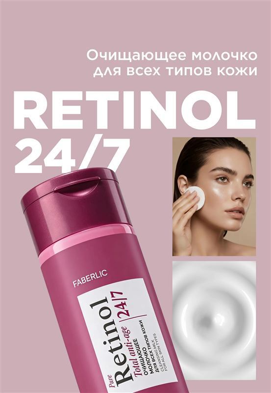 Очищающее молочко для всех типов кожи Retinol 24/7 — фото 2