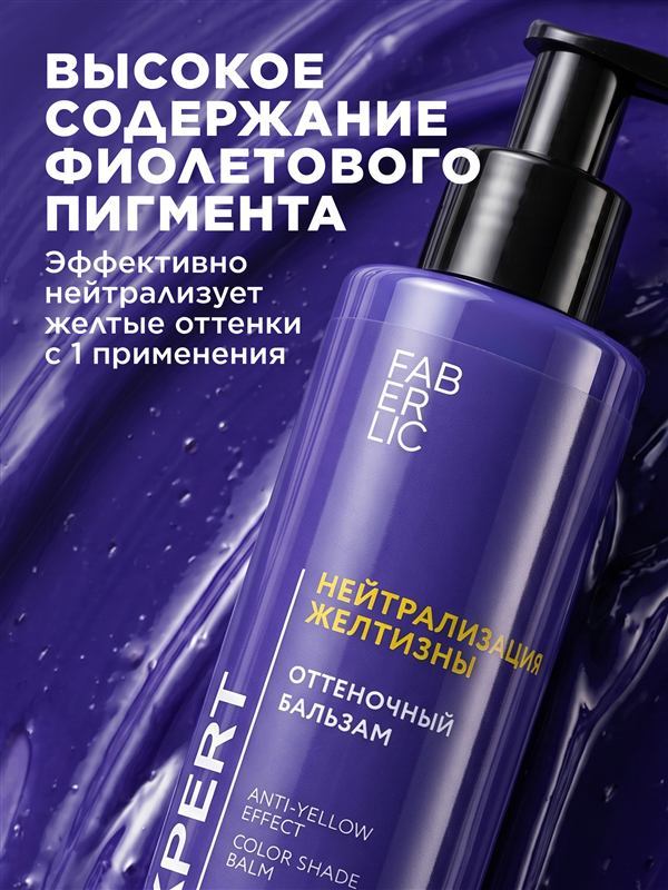 Оттеночный бальзам для волос «Нейтрализация желтизны» Expert — фото 2