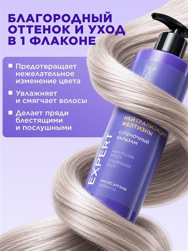 Оттеночный бальзам для волос «Нейтрализация желтизны» Expert — фото 4