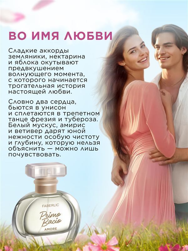 Парфюмерная вода для женщин Primo Bacio Amore — фото 4