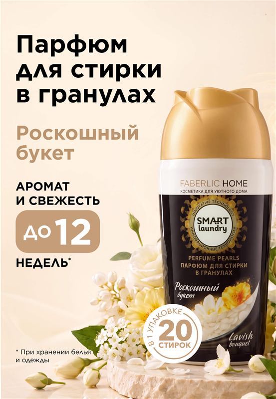 Парфюм для стирки в гранулах «Роскошный букет» — фото 2