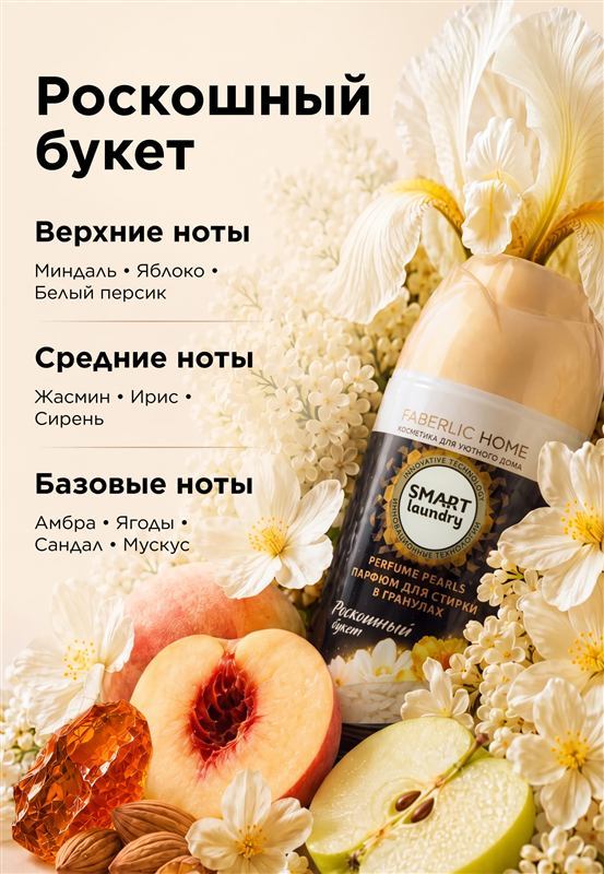 Парфюм для стирки в гранулах «Роскошный букет» — фото 3