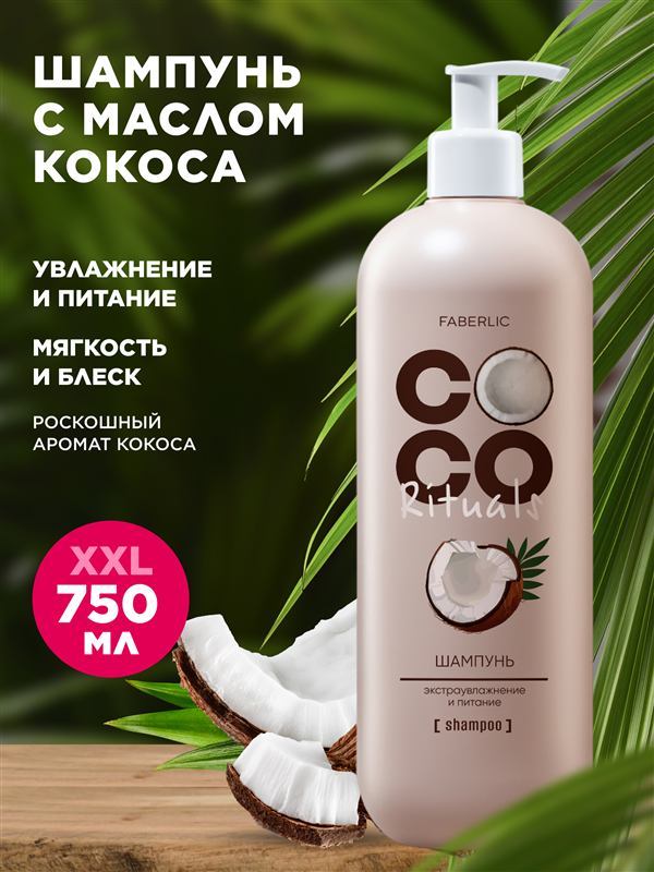 Coco Rituals Extra Moisture and Nourishment Shampoo — photo 2