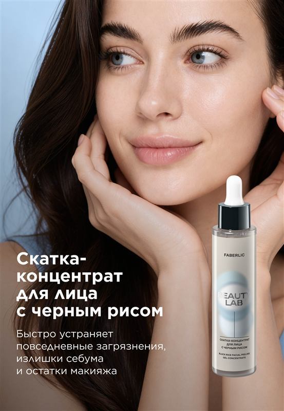 Скатка-концентрат для лица с черным рисом Beauty Lab — фото 2
