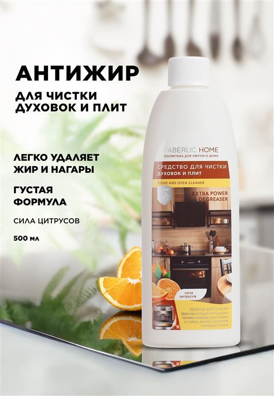 Средство для чистки духовок и плит «Сила цитрусов» Faberlic Home — фото 2