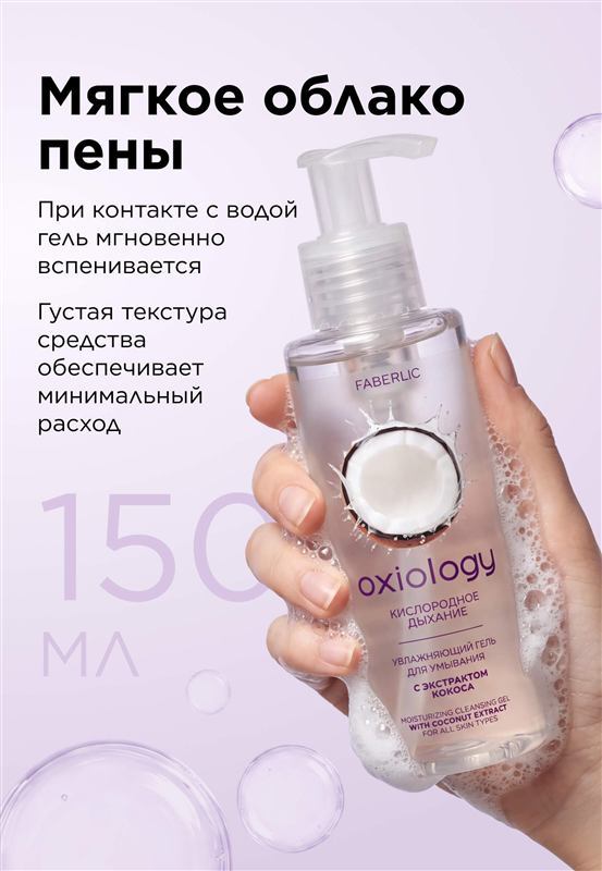 Увлажняющий гель для умывания с экстрактом кокоса «Кислородное дыхание» Oxiology — фото 4