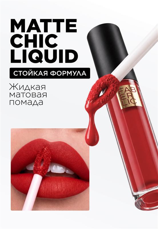 Жидкая матовая помада Matte Chic Liquid — фото 2